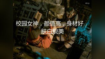 【超颜女神极品身材】反_差女神最新私拍各种花式肉操 姐姐男朋友刚操她之后再操她 高清1080P版