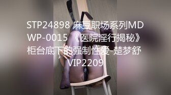 STP24898 麻豆职场系列MDWP-0015 《医院淫行揭秘》柜台底下的强制性爱-楚梦舒 VIP2209