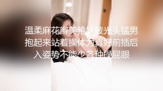 温柔麻花辫美艳妖被光头猛男抱起来站着操体力真好前插后入姿势不能少各种操屁眼