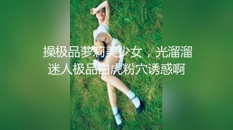 最新乌鸦传媒国产AV剧情新作-居家少女被两个傻贼轮操玩弄青春肉体 娇嫩美乳 轮番无套内射粉穴 高清1080P原版首发