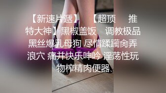 强推荐顶级女模，颜值身材天花板，99年微博网红【抖娘利世】私拍视图，真空连体裙激凸骆驼齿白虎美鲍诱惑十足