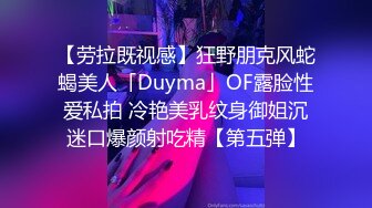 【劳拉既视感】狂野朋克风蛇蝎美人「Duyma」OF露脸性爱私拍 冷艳美乳纹身御姐沉迷口爆颜射吃精【第五弹】