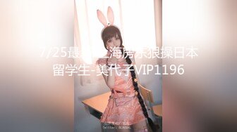 7/25最新 上海房东狠操日本留学生-美代子VIP1196