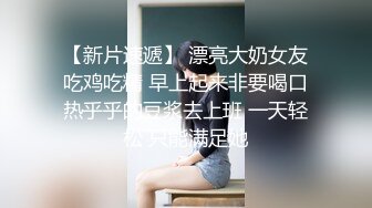 清纯校花【实习小妹】全裸沐浴~调情~道具自慰~被大叔狂干【25V】 (13)