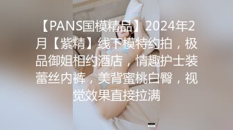 【PANS国模精品】2024年2月【紫精】线下模特约拍，极品御姐相约酒店，情趣护士装蕾丝内裤，美背蜜桃白臀，视觉效果直接拉满