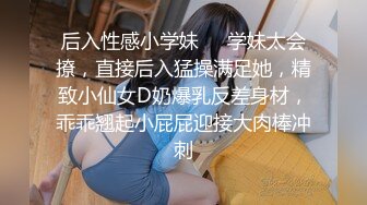 ❤️水嫩清纯学妹❤️越是清纯越是反差，在校老师眼中乖乖女在床上是爸爸的小母狗，从害羞到淫叫从淫水到高潮~