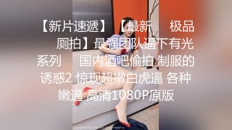 【佳人有约】新人良家，鸟哥赚钱也辛苦，第二炮怒草骚穴，看来很饥渴好久没男人了