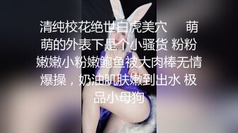 S曲线网红小姐姐，蛇蝎美人各种姿势交换操逼（下滑看完整版和联系方式）