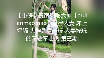 漂亮的少妇，身材好，服务也好，这肉感 抱在一起艹真的好舒服！