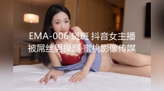 EMA-006 斑斑 抖音女主播被屌丝男操翻 蜜桃影像传媒