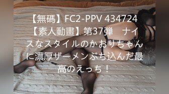 【無碼】FC2-PPV 434724 【素人動畫】第37弾　ナイスなスタイルのかおりちゃんに濃厚ザーメンぶち込んだ最高のえっち！