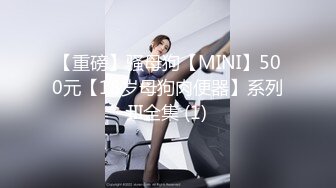 ❤️2024重磅泄密！以淫为乐人生赢家！推特SM调教大神【性学教父/姐夫】各种姿势爆肏骚母狗绿茶婊，淫语驯服，嗷嗷乱叫