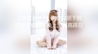 新流出商场女厕后拍❤️极品收藏❤️补习班下课去开房✿丝袜被撕破了