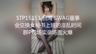 STP15151 台灣 SWAG董事会交换女秘书上班的淫乱时间群P现场实录场面火爆