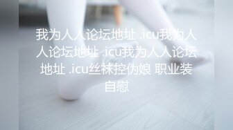 小骚货木木兮、饱满丰挺的乳房、阳光打在身上，格外照晴！