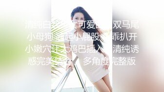 顶流女模作品，颜值巅峰秀人韩系大眼女神模特【白笑笑】私拍视图，揉奶揉穴，全裸骑熊，紫薇模拟啪啪销魂吟叫