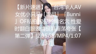 【新片速遞】   ✨台湾华人AV女优小只马「嘿尼」「Bunni」OF私拍 极品粉嫩名穴 性爱时翻白眼表情极其淫荡夸张【第二弹】[2.95GB/MP4/1:07:37]