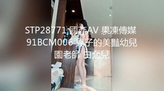 STP28771 國產AV 果凍傳媒 91BCM006 兒子的美豔幼兒園老師 白允兒