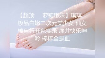 秦先生第16部-捆绑调教巨乳宝贝大量潮喷,直呼好爽 要坏掉了