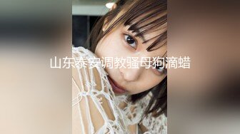 【新片速遞】2022一月私房大神最新流出❤️步行街商场厕拍高颜值美女尿尿第三期4K高清原版