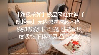 【终极核弹】极品网红女神『陈怡曼』无内黑丝诱惑不停  模拟做爱叫声淫荡 性感大尺度诱惑 下体可见 凸点诱惑