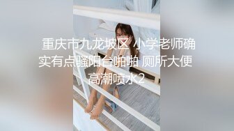 【极品淫娃超美纯欲】台湾反差婊『Bunny』最新付费大尺私拍 自慰口交 操出白浆 干翻白眼崩坏 楼梯露出跳蛋自慰