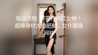 极品尤物！F罩杯网红女神！超棒身材大奶肥臀，女仆装渔网袜