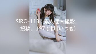 SIRO-1131 素人個人撮影、投稿。197 (北川いつき)