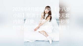 2024年4月超级粉嫩【十八岁小妞】刚满十八岁~就被无套内射~好爽，清新自然一秒带你想起初恋，白瘦幼小骚货！ (1)