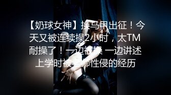 STP25748 顶点--清纯校园女神??晚自修回来下面就开始瘙痒，上线给哥哥们近距离欣赏美屄和美乳，好会聊天哦！ VIP2209