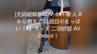 [无码破解]MIDV-647 新人 Aから数えて11個目のおっぱい「K」カップ 二羽紗愛 AV Debut！