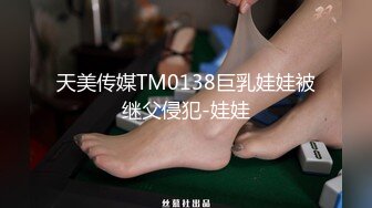 天美传媒最新出品TM0116我可爱的女儿道貌岸然的局长父女畸恋-落落