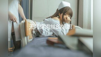 无内穿肉丝的姐姐