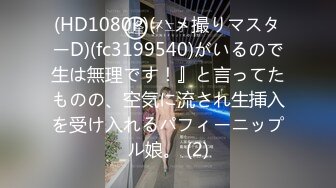 (中文字幕)オナニーばかりしていたせいで胸が大きく成長したJKの、はにかむ顔を見た瞬間に奮起