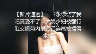 【新片速遞】 ✨“求你饶了我吧真受不了”大奶少妇被强行肛交爆菊内射骚话连篇被操得求饶