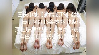 【新片速遞 】 商场女厕全景偷拍拍多位年轻美女的小嫩鲍2