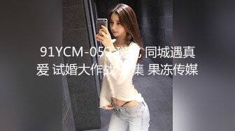 91YCM-052 斑比 同城遇真爱 试婚大作战 上集 果冻传媒