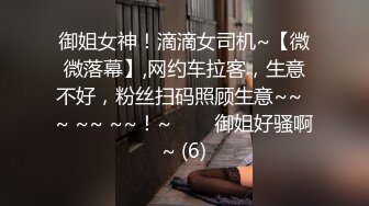 御姐女神！滴滴女司机~【微微落幕】,网约车拉客，生意不好，粉丝扫码照顾生意~~  ~ ~~ ~~！~✨✨✨御姐好骚啊~ (6)