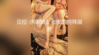 43KG苗条身材，性感包臀裙，仙丹加持激情爆操