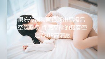 【极品反差婊】狂艹自己女友的闺蜜，超高颜值，极品反差婊子，无套狂艹，后入翻逼肉，超棒！