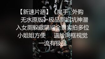 网红脸TS欣欣，刚整容完就有人约，脸整得还可以，胸像傻瓜一样傻傻的，菊花塞了好一会大鸡巴才操起来！