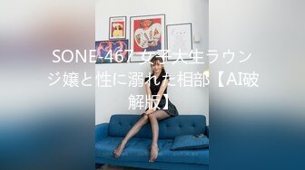 SONE-467 女子大生ラウンジ嬢と性に溺れた相部【AI破解版】