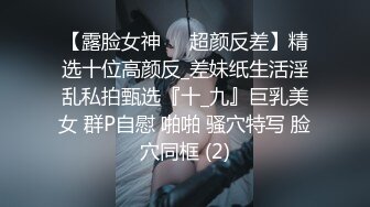 【泄密流出】外站新流出-極品身材美女私房尺度私拍流出 各種啪啪口交日常 稀缺資源值得收藏 (5)