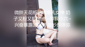 1/13最新 看了就心情愉悦揉捏爱抚鸡巴硬了就躺着享受逼穴夹紧VIP1196