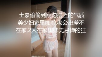 【新片速遞】高颜值姐妹花 互舔白虎多汁美鲍 鲜滑可口 刑具大开M腿棒插嫩穴 水晶棒玩弄后庭女女太快乐了[3.04G/MP4/4:24:33]