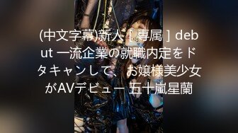 (中文字幕)新人［専属］debut 一流企業の就職内定をドタキャンして、お嬢様美少女がAVデビュー 五十嵐星蘭