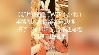 【新片速遞】TWTP（小北）手持闯入厕拍系列第10期❤️拍了一个JK妹子,出来还尾随到超市拍裙底