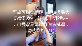 可盐可甜女菩萨，推特极品大奶美乳女神【糕糕】VIP私拍，可爱双马尾裸舞脱衣挑逗，诱惑难挡 (21)