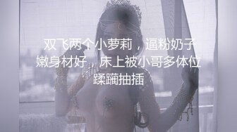 STP28564 ?扣扣传媒? FSOG064 专攻萝莉嫩妹91大神▌唐伯虎▌网丝白虎小学妹 粉嫩蜜桃穴紧吸命根 顶宫激射精液缓缓溢出 VIP0600