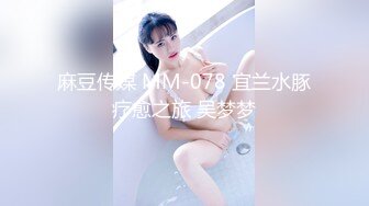 国产AV 天美传媒 TM0111 美少妇的哀羞2 伊婉琳